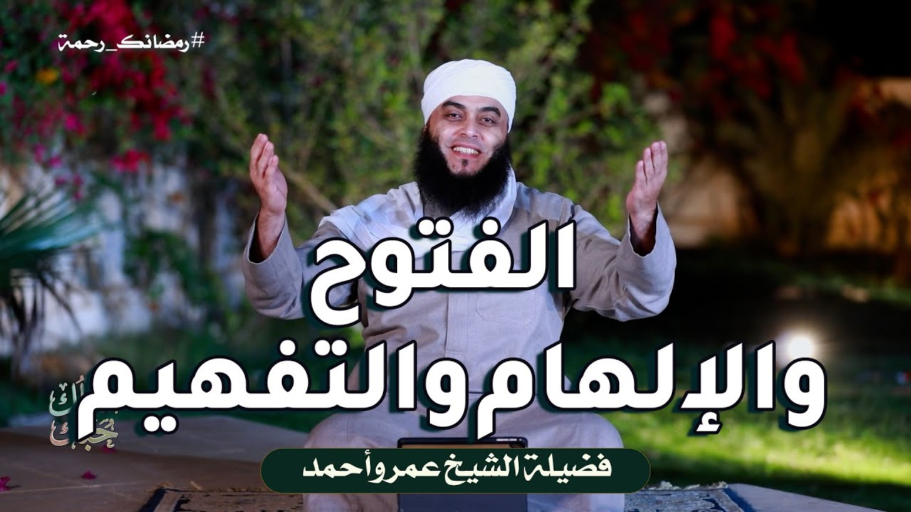 الفتوح والإلهام والتفهيم ح11 🤍 أسألك حبَّك الشيخ عمرو أحمد