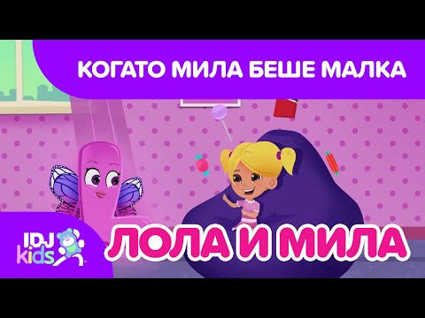 КОГАТО МИЛА БЕШЕ МАЛКА // КАРТИКАНА // @IDJKidsBG & @lolamila​