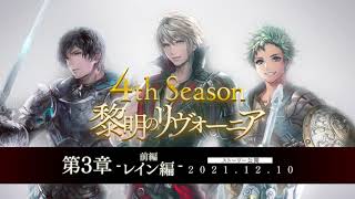 FINAL FANTASY BRAVE EXVIUS　4th Season 第3章 前編 1節(レイン編)　Trailer