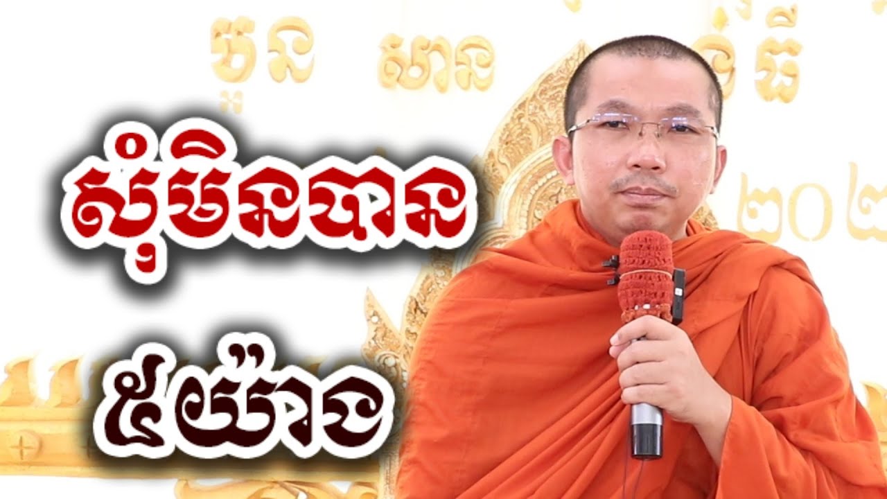 បន់ស្រន់មិនបាន ៥យ៉ាង - ជួន កក្កដា ទេសនា អប់រំចិត្ត - Choun kakada 2026