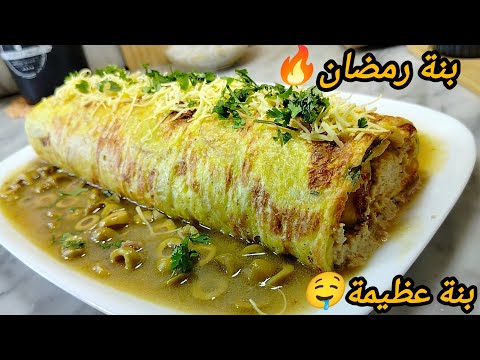 جديد اطباق رمضان 2026 رولي بطاطا بلاموس الدجاج بطريقة ماكانش احسن منها راح يرجعلك ادمان