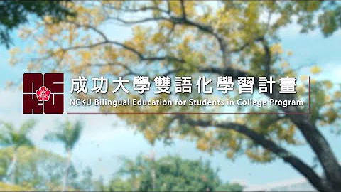 成大雙語計畫形象影片 | NCKU Bilingual Education for Students in College | 2022 - 天天要聞