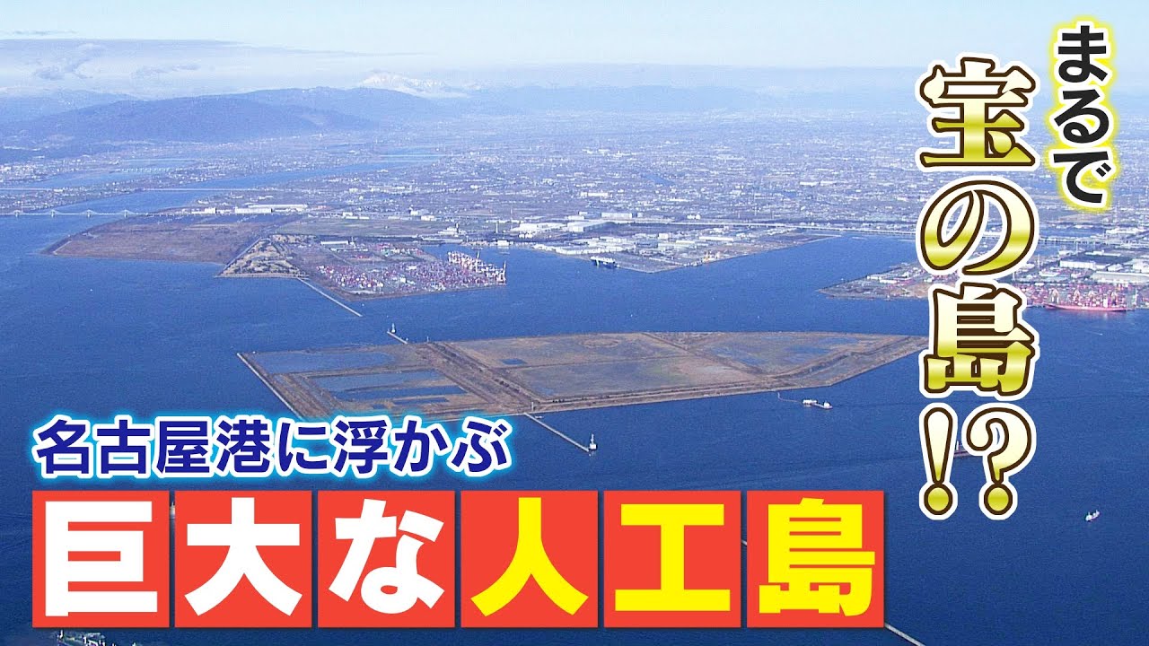 橋のない名古屋港の「人工島」どこから入る？見た目は野球のホームベース…ドーム53個分の土砂捨て場は“宝の島”か