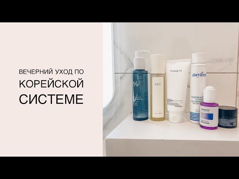 Уход за кожей вечером. Корейская система