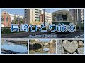 長崎ひとり旅⑥  朝散歩で心残りを解消