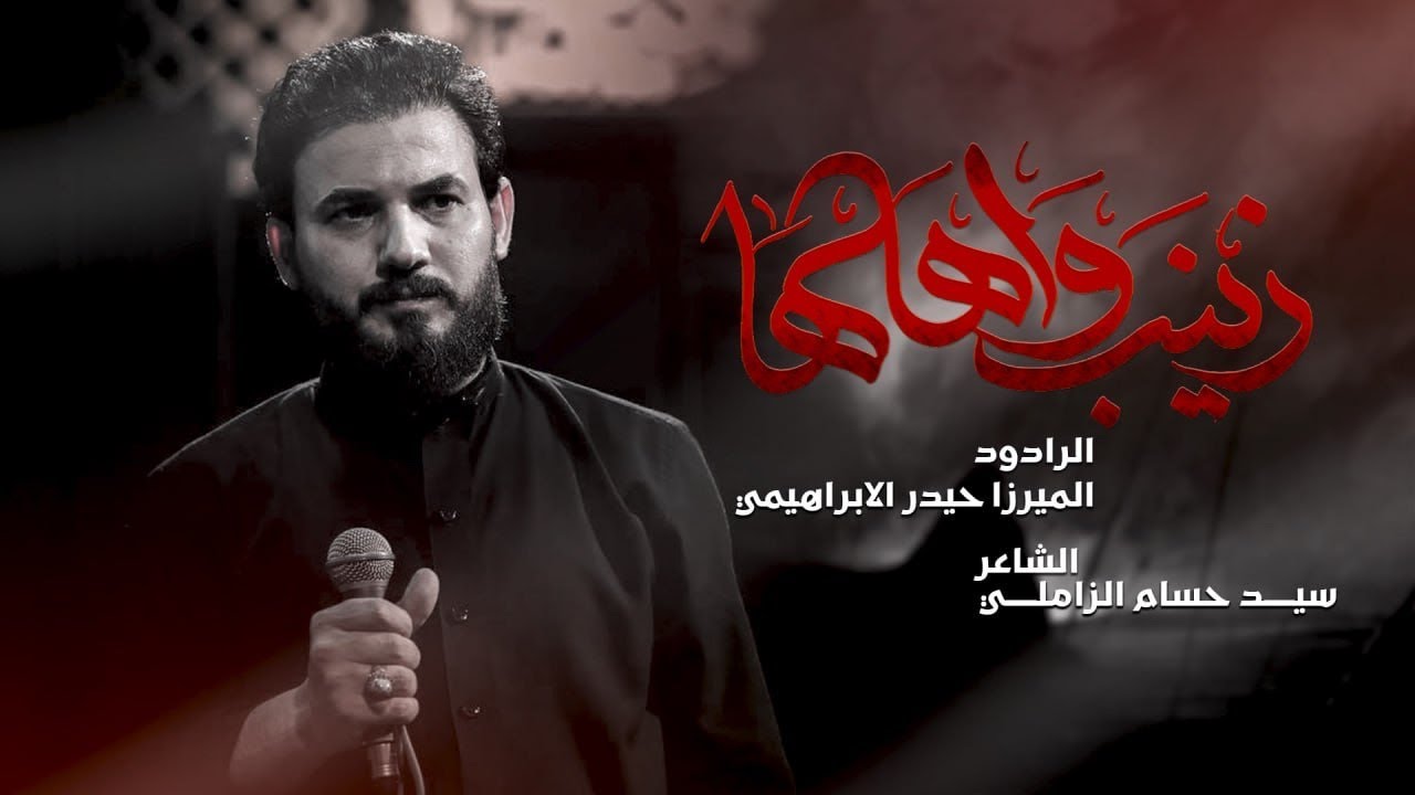 زينب واهلها | الرادود ميرزا حيدر الابراهيمي - حسينية عزاء الناصرية الموحد - محرم 1445هـ