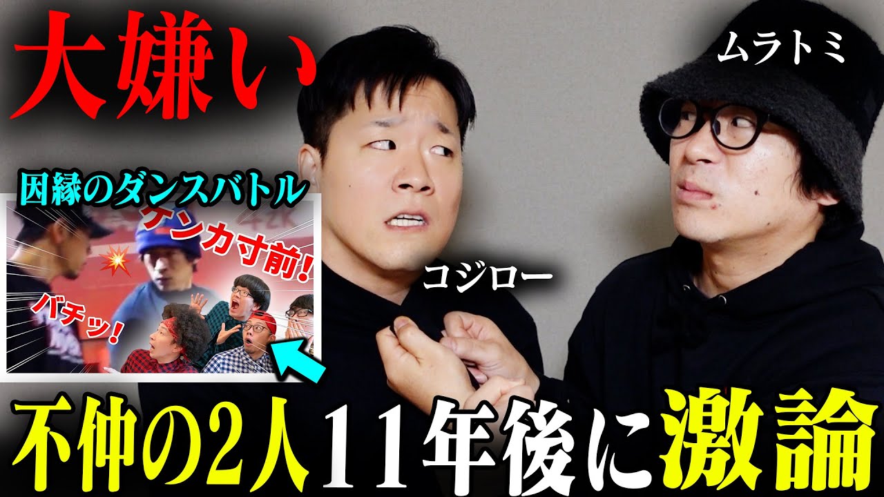 ムラトミとコジロー不仲なので11年ぶりにバトル見てみた