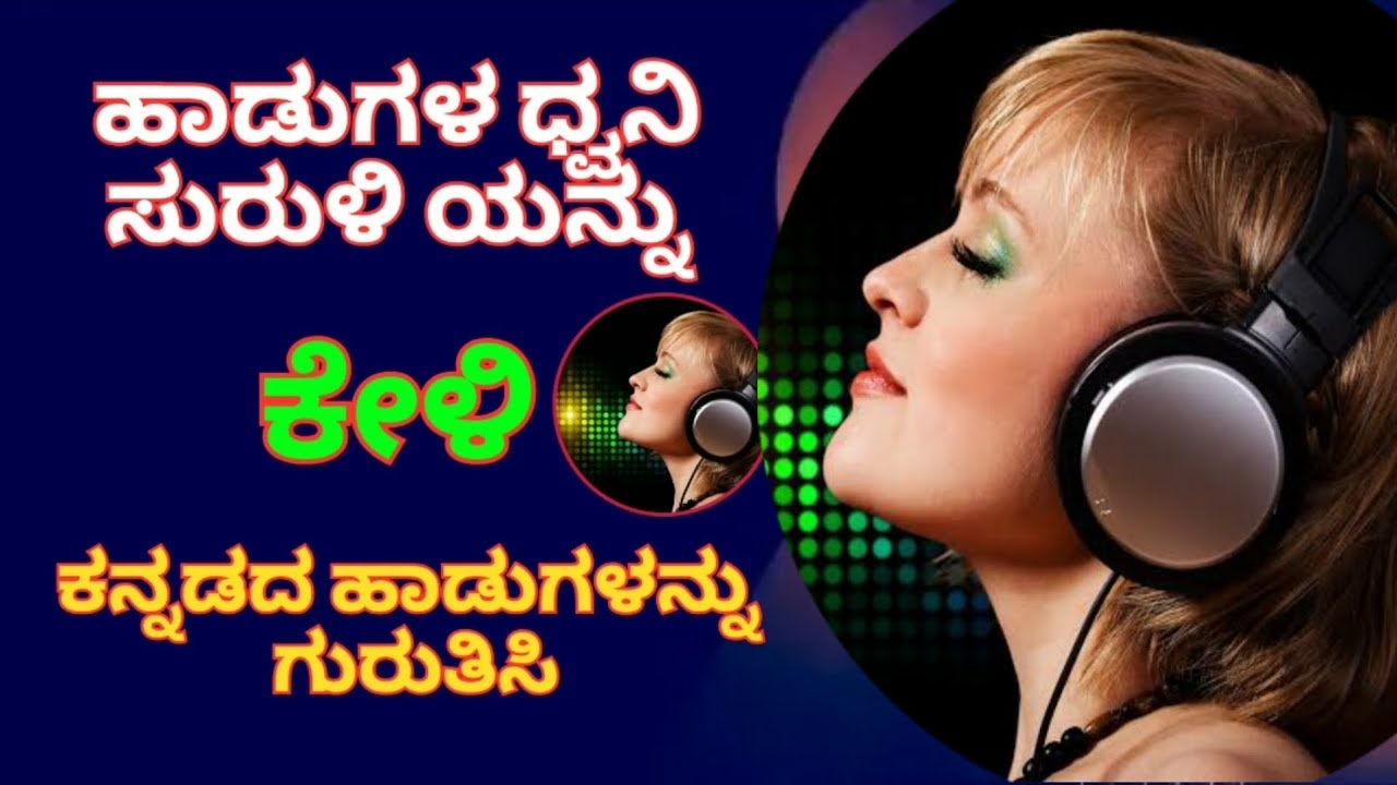 Guess the Kannada Songs with onely Music | ನಿಮ್ಮ ನೆಚ್ಚಿನ ಕನ್ನಡ ಹಾಡುಗಳನ್ನು ಊಹಿಸಿ ಧ್ವನಿ ಸುರುಳಿಯಿಂದ.