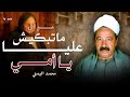 محمد اليمني_موال ماتبكيش عليا يا أمي