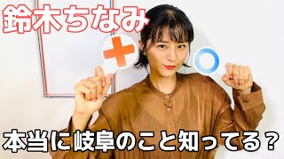 【生配信】岐阜クイズ選手権‼️岐阜を知り尽くしているのは誰だ！