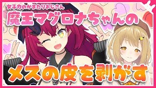 【魔王マグロナ】可愛すぎるバ美肉おじさんのメスの皮を剥がしてやる！！！【因幡はねる / あにまーれ】