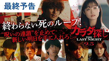橋本環奈主演、超刺激的ループ型ホラー『カラダ探し THE LAST NIGHT』最終予告【2025年9月5日公開】