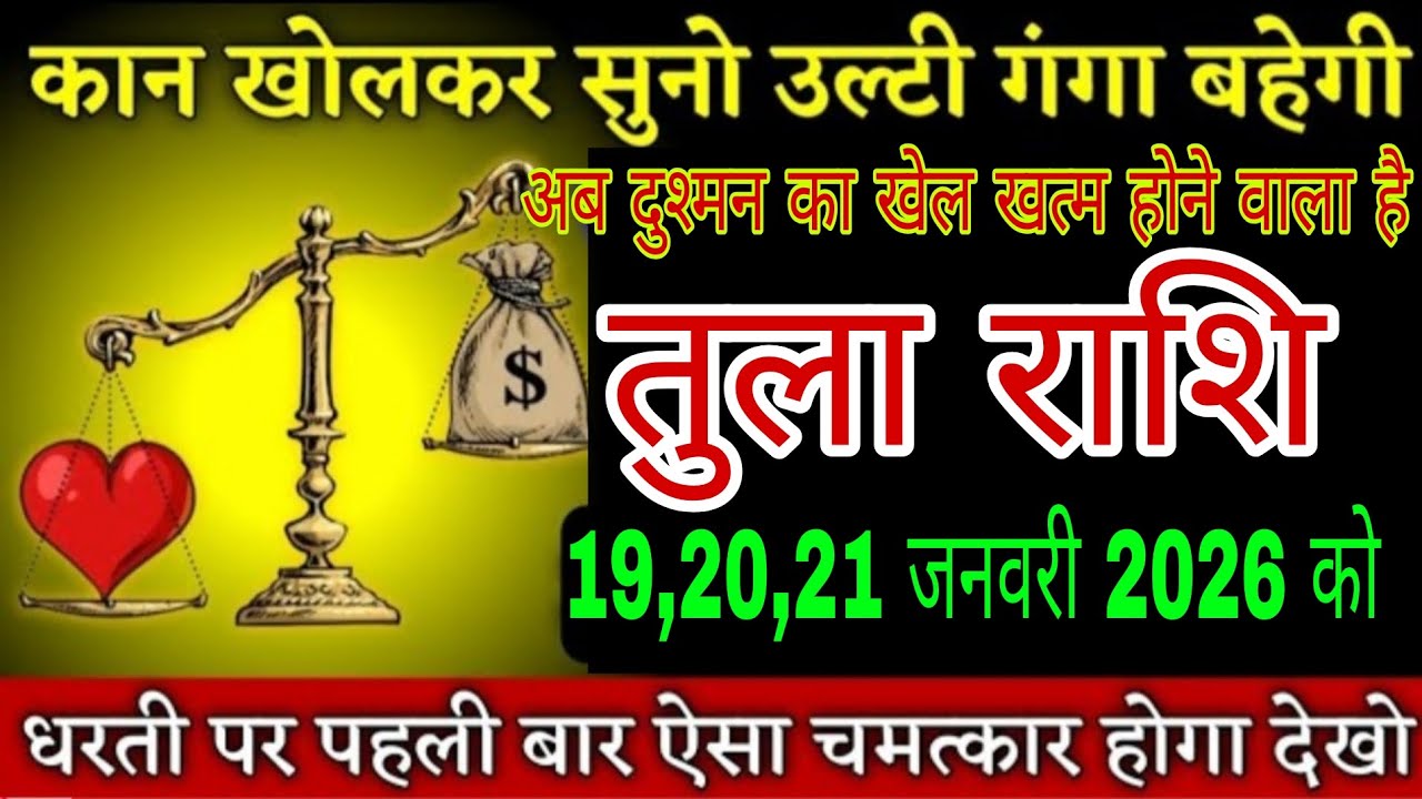“कान खोलकर सुनो! अब उलटी गंगा बहेगी 😱 | तुला राशि की टेंशन खत्म जल्दी देखों। Tula Rashi 