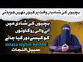 بچیوں کی شادیوں میں تاخیر کیوں |مشکیلات اور اُن کا حل Bachiyo ki shadi ma pash any wali mushkilat