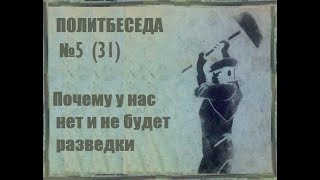 031. Политбеседа №5. История Кембриджской пятерки №1. Почему у нас нет и не будет разведки