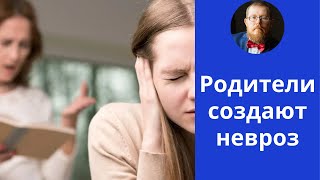 Как родители создают невроз