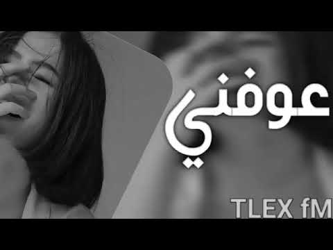 عراقي بطيئ 2022 عوفني وانسه العشك سلطان العماني 