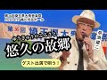 2026.6.27 悠久の故郷sung by Yuji NASU奈須雄二【第36回埼玉県大衆音楽祭@桶川市民ホール ゲスト出演」