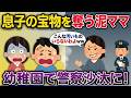 息子のカーズを奪った泥ママ…幼稚園で最悪の行動→警察沙汰に【2ch修羅場スレ・ゆっくり解説】
