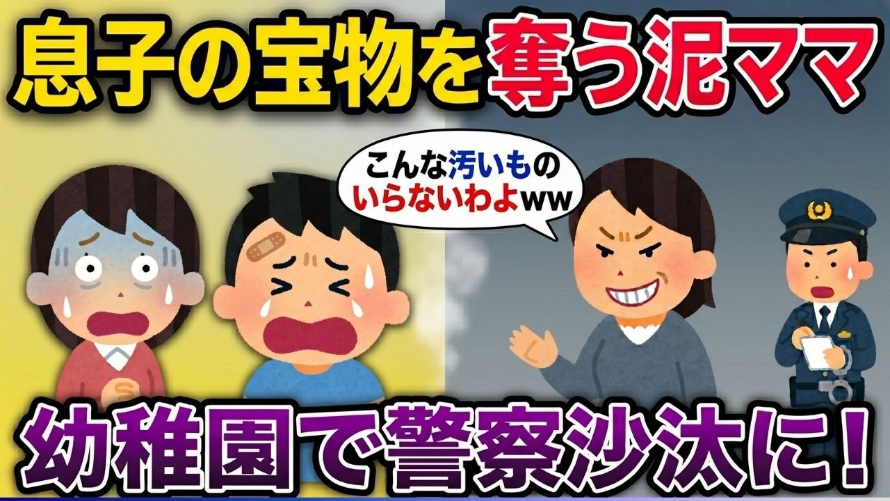 息子のカーズを奪った泥ママ…幼稚園で最悪の行動→警察沙汰に【2ch修羅場スレ・ゆっくり解説】
