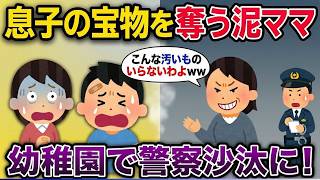 息子のカーズを奪った泥ママ…幼稚園で最悪の行動→警察沙汰に【2ch修羅場スレ・ゆっくり解説】