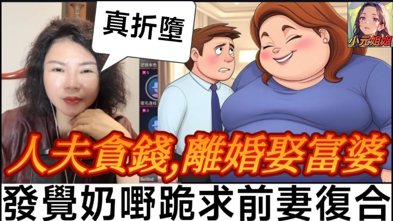 黃面婆VS富婆愛恨糾葛大揭秘！人夫為餞離婚娶富婆，發覺奶嘢跪求前妻復合，慘被一句K.O.,杏如姐姐點算好🥹| 小元徒弟,幸如感情 #小元姐姐 #小元情感分享 #廣東話