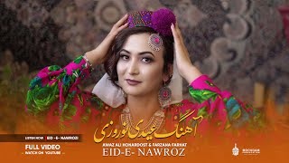 Eid -e- Nawrozi  I   آهنگ عیدی نوروزی   I  عوض علی هنردوست و فرزانه فرحت