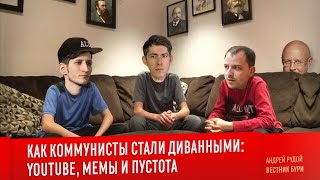 Как Коммунисты Стали Диванными. Youtube, Мемы И Пустота