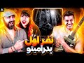       ری اکشن نفر اول پدرامیتو