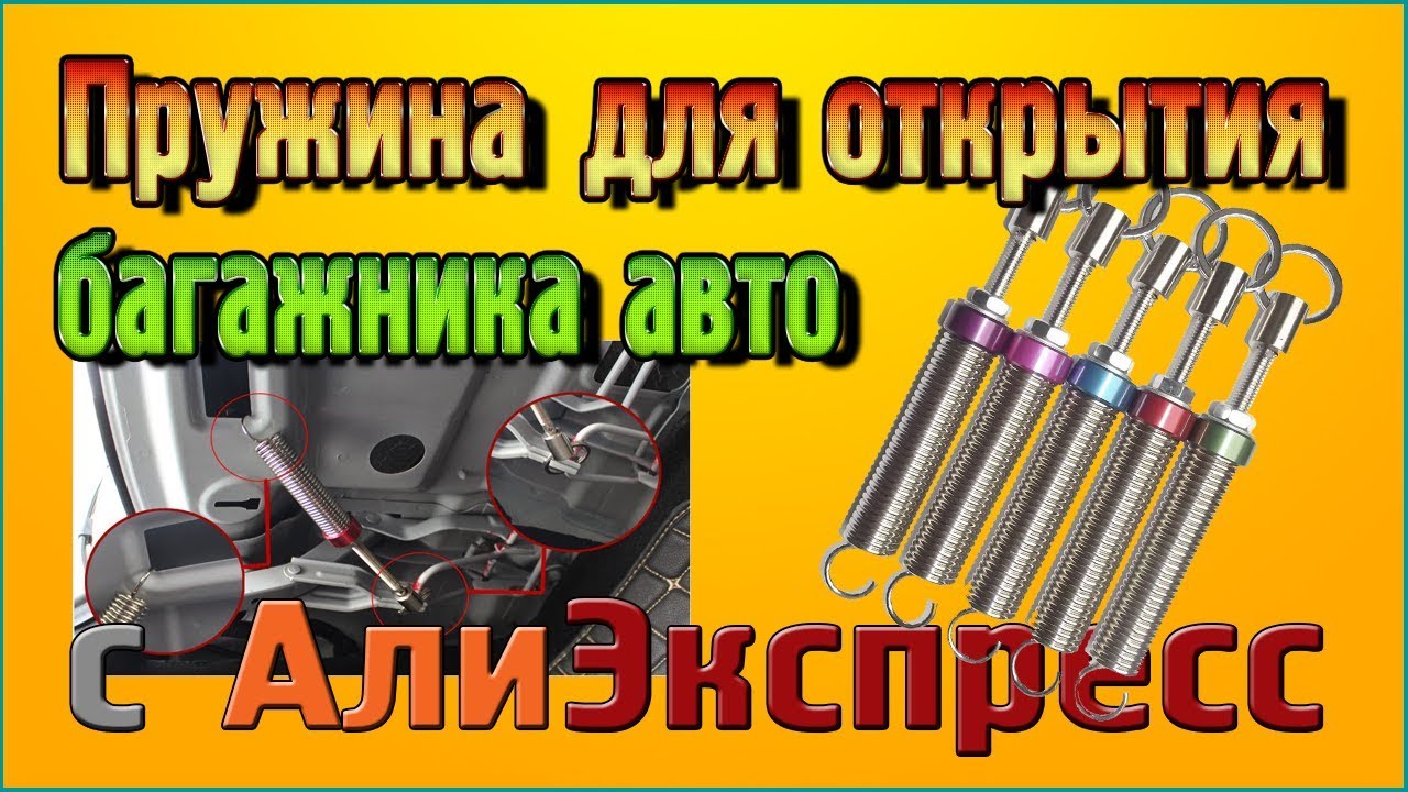 Пружина для открытия багажника