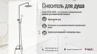 🚿Душевая система G.Lauf EZA16-A090