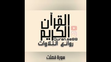 سورة : فصلت القارئ : رعد الكردي