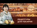 РЕЦЕПТУРЫ ДЛЯ ПЕКАРНИ | Настоящая пекарня