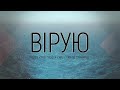 Початок - Вірую | караоке текст | Lyrics