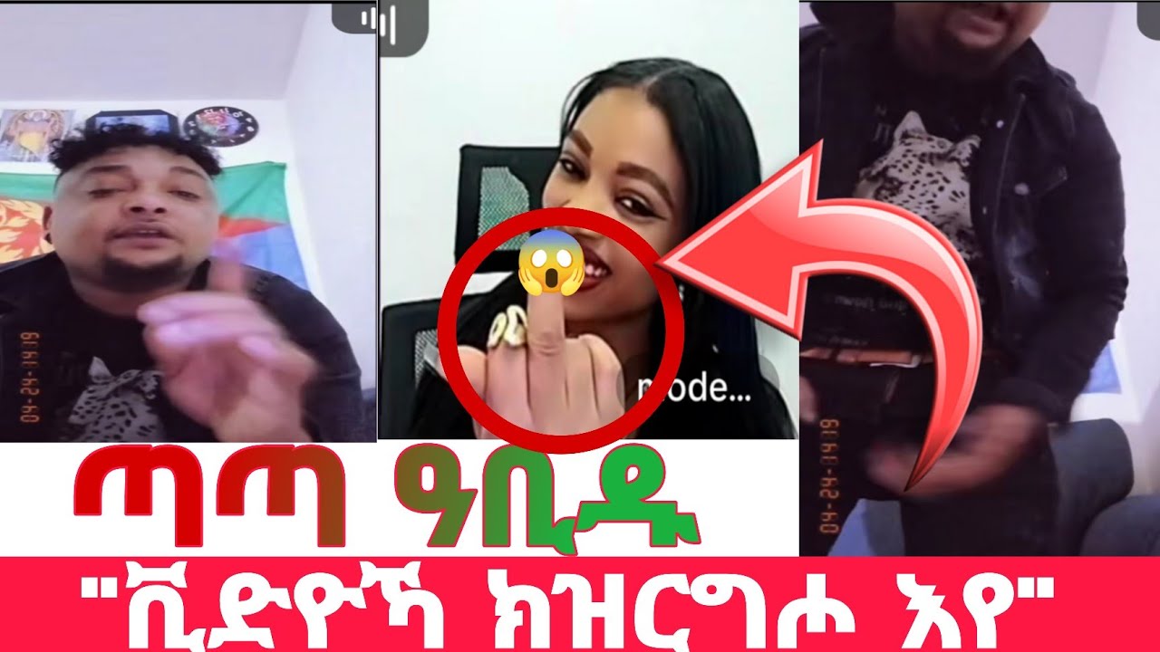 🛑ጣጣ ዓቢዱ❗️ሞዴል ኣድያም ቪድዮ ክትዝርግሕ😱😱#eritreantiktok #eritreatiktok #eritrealiverecord #ጣጣ 