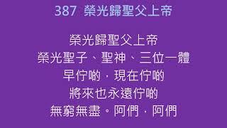 387榮光歸聖父上帝