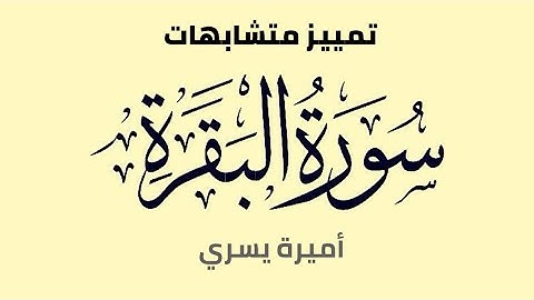 كيف نميز بين كذلك يبين الله آياته للناس / لكم آياته / لكم الآيات