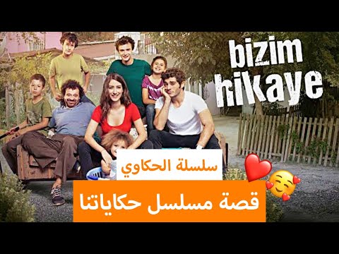 سلسلة الحكاوي قصة مسلسل حكاياتنا بطوله بوراك دينيز و هازال كايا