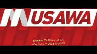 تردد قناة مساواة Musawa TV الفلسطينية 2023 على النايل سات