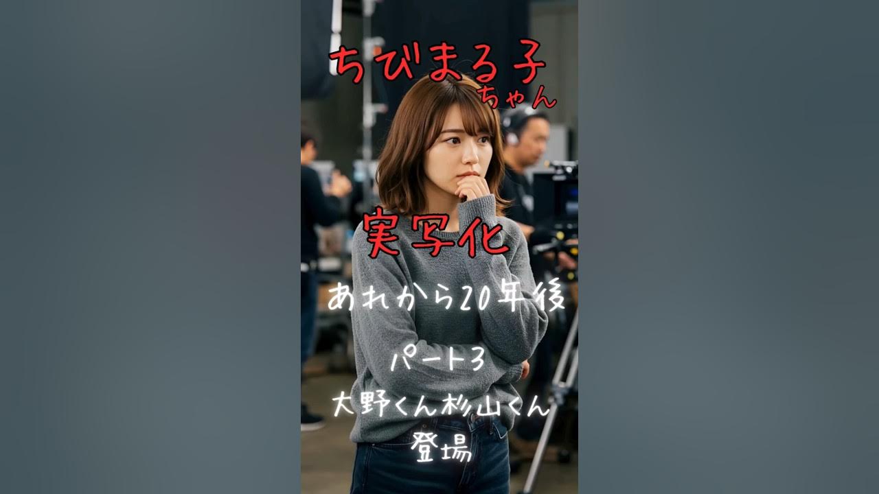 AIでちびまる子ちゃん実写化あれから20年後パート3#ai #shorts #実写#ちびまる子ちゃん AIでちびまる子ちゃん実写化あれから20年後パート3#ai #shorts #実写#ちびまる子ちゃん