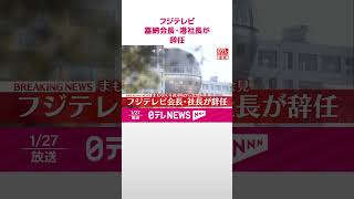 【速報】フジテレビ嘉納会長・港社長が辞任  フジ・メディアHDが発表  #shorts