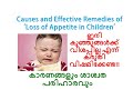 CAUSES AND REMEDIES OF LOSS OF APPETITE IN BABIES || FOODS TO INCREASE LOSS OF APPETITE IN CHILDREN