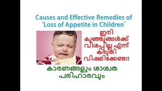 CAUSES AND REMEDIES OF LOSS OF APPETITE IN BABIES || FOODS TO INCREASE LOSS OF APPETITE IN CHILDREN