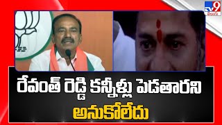 రేవంత్ రెడ్డి కన్నీళ్లు పెడతారని అనుకోలేదు : Eatala Rajender on Revanth Reddy crying - TV9