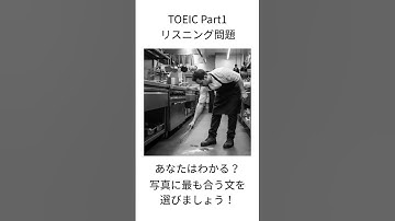 【TOEIC Part1】写真描写 練習問題｜1分で本番対策 #659