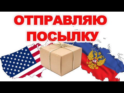 ОТПРАВЛЯЮ ПОСЫЛКУ ИЗ США В РОССИЮ | ОБЗОР ПОСЫЛКИ |СТОИМОСТЬ ОТПРАВКИ