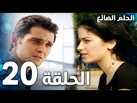 مسلسل الحلم الضائع الحلقة 20  مدبلج