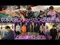 SixTONES【京本大我ファッション改造計画】オレ...お洒落になる!