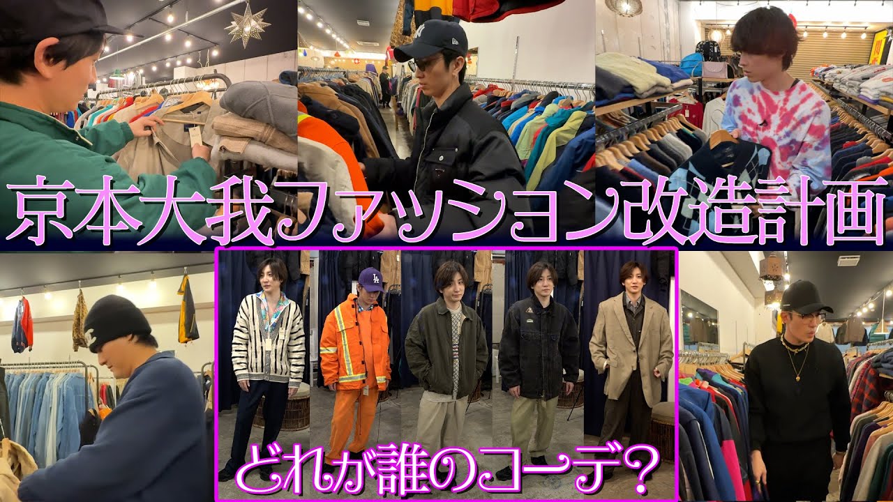 SixTONES [Taiga Kyomoto's Fashion Update] I'mfinally going to