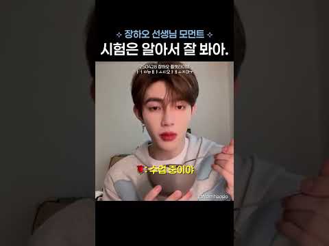 장하오 시험은 알아서 잘 봐아 제베원 Zb1 Shorts 